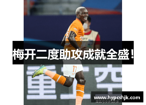 梅开二度助攻成就全盛！