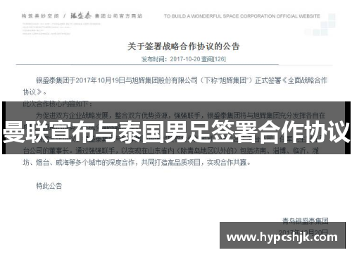 曼联宣布与泰国男足签署合作协议