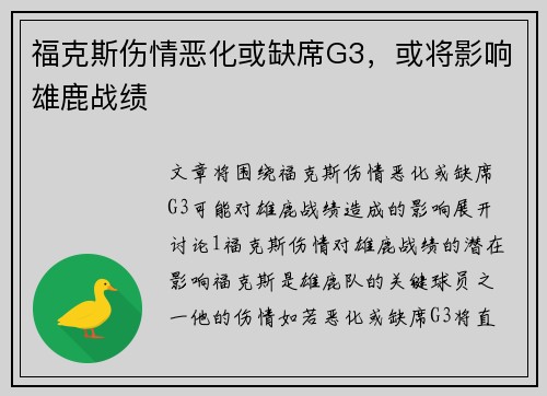 福克斯伤情恶化或缺席G3，或将影响雄鹿战绩